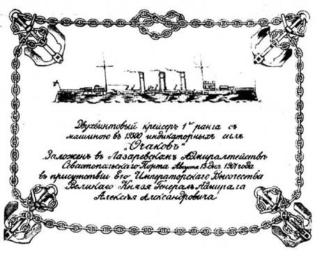 Крейсер «Очаков» Крейсер «Очаков»