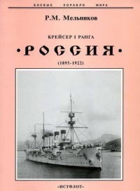 Крейсер I ранга "Россия" (1895 – 1922) - Рафаил Мельников