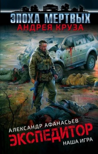 Наша игра - Александр Афанасьев