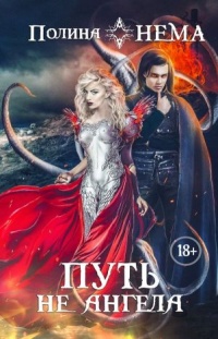 Путь не ангела - Полина Нема