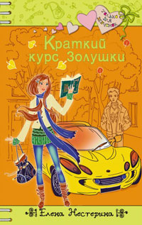 Краткий курс Золушки - Елена Нестерина