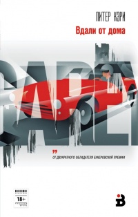 Вдали от дома - Питер Кэри
