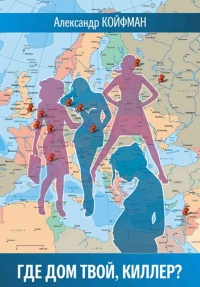 Где дом твой, киллер? - Александр Койфман