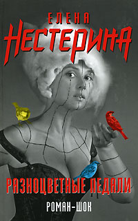 Разноцветные педали - Елена Нестерина