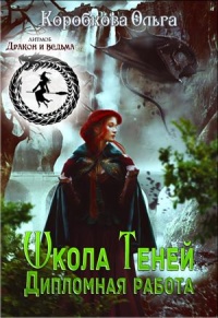 Школа Теней. Дипломная работа - Ольга Коробкова