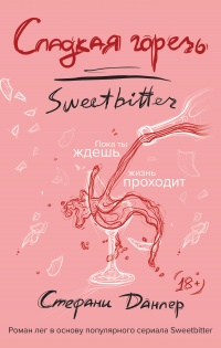 Сладкая горечь - Стефани Данлер