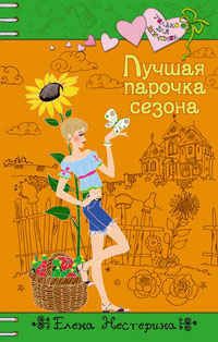 Лучшая парочка сезона - Елена Нестерина