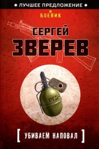 Убиваем наповал - Сергей Зверев