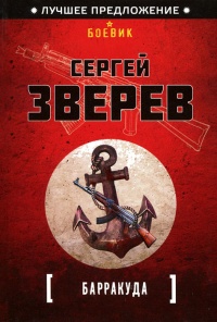 Барракуда - Сергей Зверев