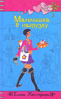 Мальчишка в нагрузку - Елена Нестерина
