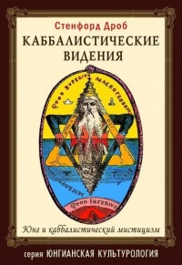 Каббалистические видения. - Сенфорд Дроб