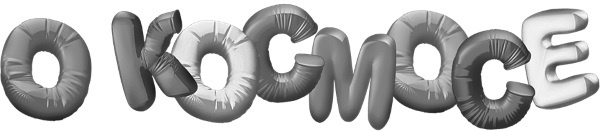 Увлекательно о космосе. Межпланетные путешествия Увлекательно о космосе. Межпланетные путешествия