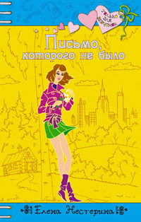Письмо, которого не было - Елена Нестерина