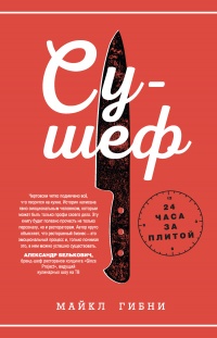 Су-шеф. 24 часа за плитой - Майкл Гибни