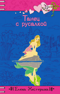 Танец с русалкой - Елена Нестерина