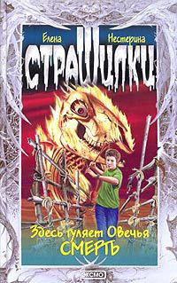 Здесь гуляет Овечья Смерть - Елена Нестерина