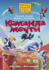 Команда мечты - Евгения Полянина