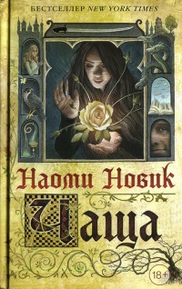 Чаща - Наоми Новик