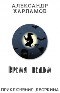 Время ведьм - Александр Харламов
