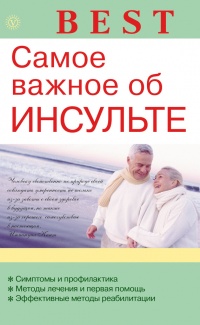 Самое важное об инсульте - В. Амосов