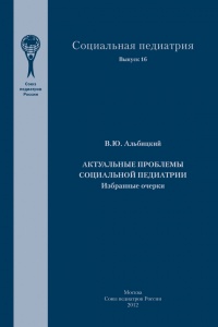 Актуальные проблемы социальной педиатрии - Валерий Альбицкий