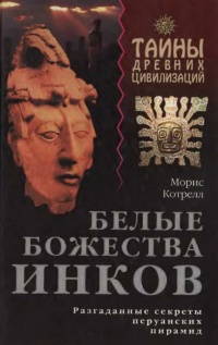 Белые божества инков - Морис Котрелл