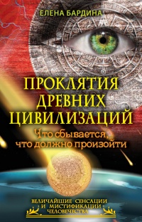 Проклятия древних цивилизаций. Что сбывается, что должно произойти - Елена Бардина
