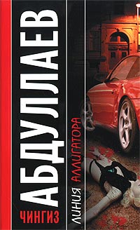 Линия аллигатора - Чингиз Абдуллаев