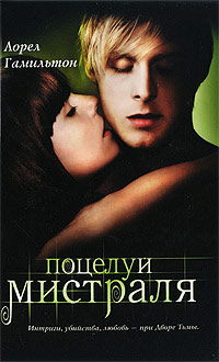 Поцелуй Мистраля - Лорел Гамильтон