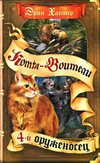 Четвертый оруженосец - Эрин Хантер