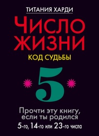 Число жизни. Код судьбы. Прочти эту книгу, если ты родился 5-го, 14-го или 23-го числа - Титания Харди