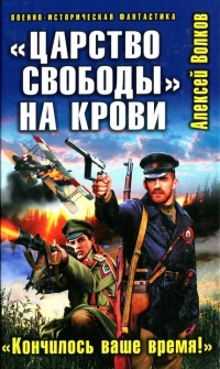 "Царство свободы" на крови. "Кончилось ваше время!" - Алексей Волков