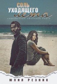 Соль уходящего лета... - Юлия Резник