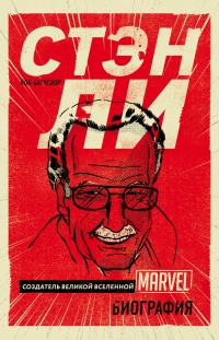 Стэн Ли. Создатель великой вселенной Marvel - Боб Батчелор