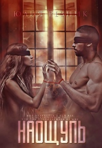 Наощупь - Юлия Резник