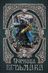 Ученица Ведьмака - Джозеф Дилейни