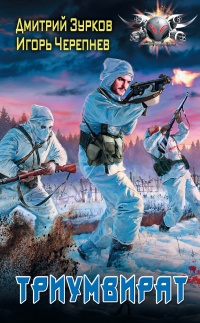 Триумвират - Игорь Черепнев