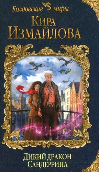 Дикий дракон Сандеррина - Кира Измайлова