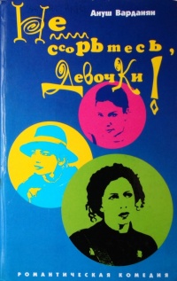 Не ссорьтесь, девочки! - Ануш Варданян