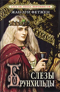 Слезы Брунхильды - Жан-Луи Фетжен