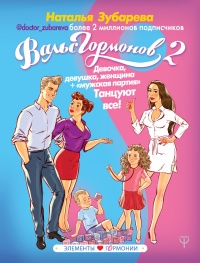 Вальс гормонов 2. Девочка, девушка, женщина + "мужская партия". Танцуют все! - Наталья Зубарева