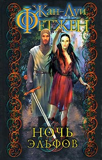 Ночь эльфов - Жан-Луи Фетжен