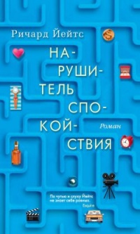 Нарушитель спокойствия - Ричард Йейтс