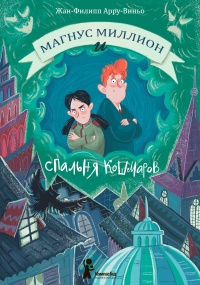 Магнус Миллион и Спальня кошмаров - Жан-Филипп Арру-Виньо