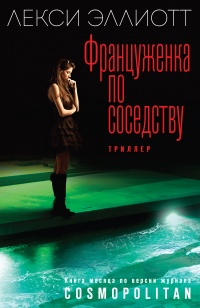 Француженка по соседству - Лекси Эллиотт