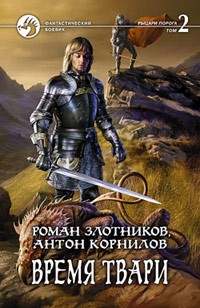 Время твари. Том 2 - Антон Корнилов