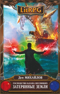 Господство клана Неспящих. Затерянные земли - Дем Михайлов