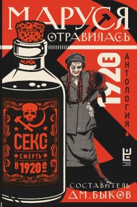 Маруся отравилась. Секс и смерть в 1920-е - Дмитрий Быков