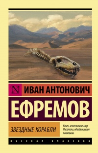 Звездные корабли - Иван Ефремов