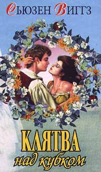 Клятва над кубком - Сьюзен Виггз